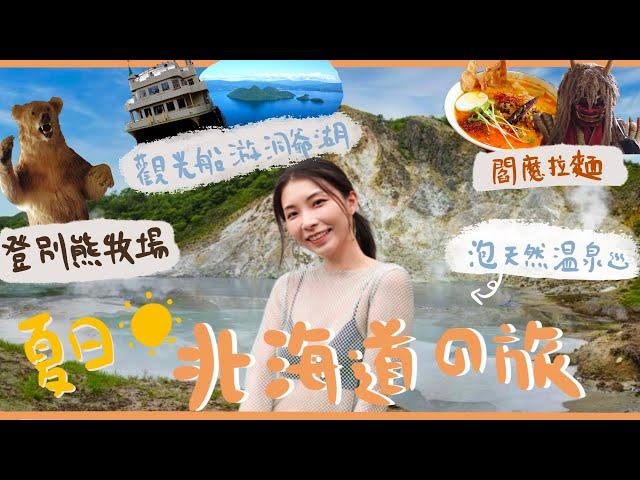 【日本北海道旅遊】登別洞爺湖一日遊景點懶人包︳大湯沼免費泡足湯︳觀光船遊覽洞爺湖中島︳登別棕熊牧場坐纜車喂小熊︳地獄谷吃閻魔拉麵巧遇閻魔王︳夏日消暑Hokkaido之旅︳Mailam 米大師