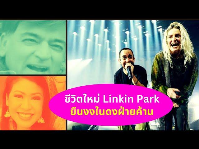 ชีวิตใหม่ Linkin Park...ยืนงงในดงฝ่ายค้าน Thailand Morning Call 10 Sep 2024