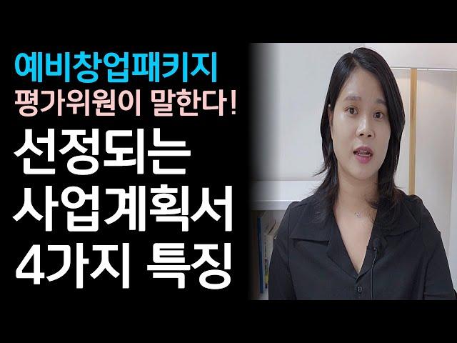 선정되는 사업계획서의 4가지 특징 (예비창업패키지, 정부지원사업)