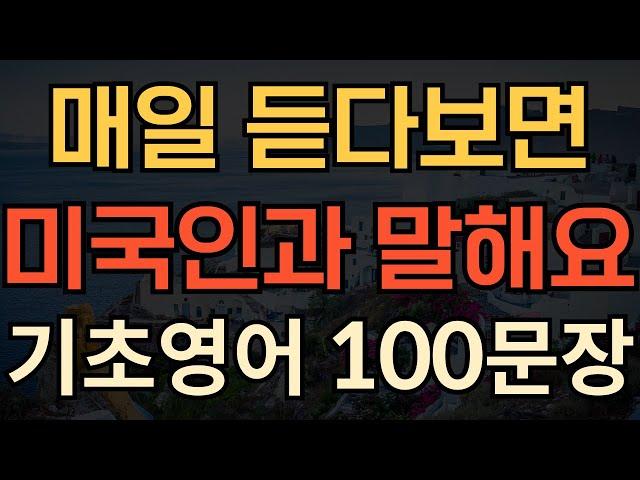 [생활영어] 기초영어회화 100문장 | 이것만 죽어라 듣기만 하세요 | 영어가 한국어처럼 들려요 | 쉽고 짧은 생활영어 | 1시간 몰아보기