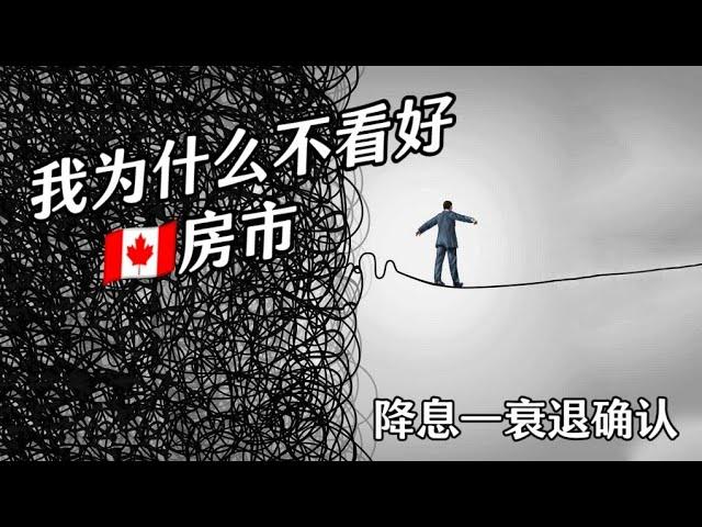  美联储降息—衰退确认？房市起飞的基础是什么？我为什么不看好加拿大房市【9月6日】•最后有彩蛋！