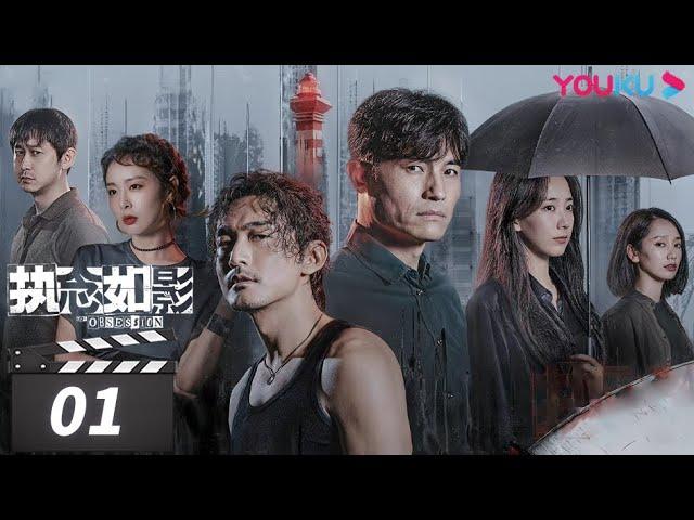 ENGSUB【FULL】执念如影 The Obsession EP01 | 耿乐/宋洋/朱颜曼滋/高叶/董晴 | 罪案悬疑片 | 优酷华语剧场