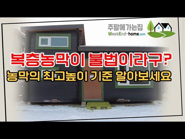 농막의 최고 높이 기준과 지역별로 왜 차이가 있는지 알려드립니다.