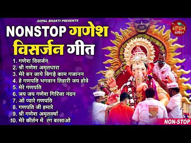 2023 गणेश विसर्जन स्पेशल | नॉनस्टॉप गणेश भजन | Ganesh Visarjan Bhajan |Ganesh Chaturthi Bhajan 2023