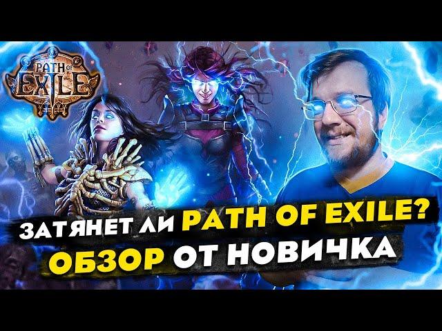 Затянет ли Path of Exile? ОБЗОР от НОВИЧКА. // Стоит ли играть в 2023? // Лучшая ЭКШЕН РПГ?