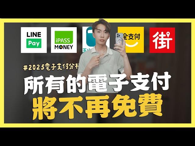 所有的電子支付，將不再免費，電子支付逐漸成後會變成怎樣？｜SHIN LI 李勛