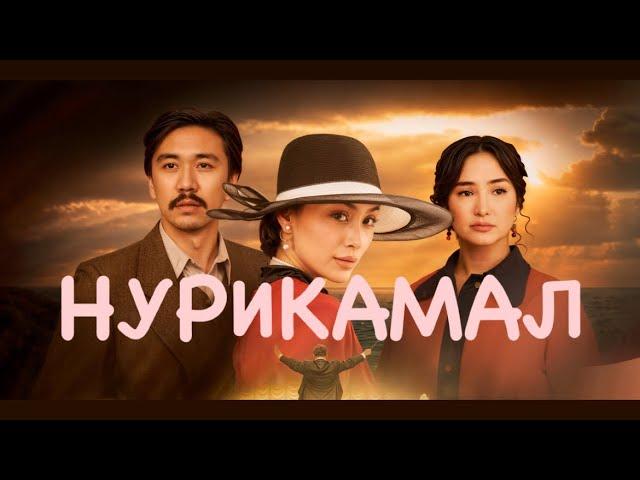 Нурикамал | Трейлер | Кино | Фильм | 2024 | OST | Nurikamal | Казахский фильм | Смотреть онлайн