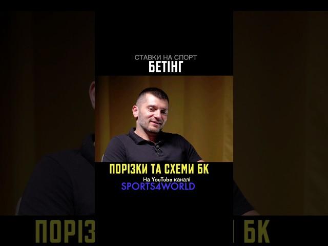Про порезки и схемы известных БК  Все про беттинг в Украине | Sports4world #shorts #шортс #ставки