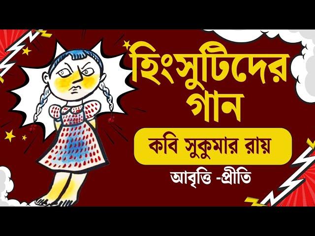 Bangla Kobita Abritti | হিংসুটিদের গান | Sukumar Roy | Abol Tabol | Bengali Recitation | Bangla Poem