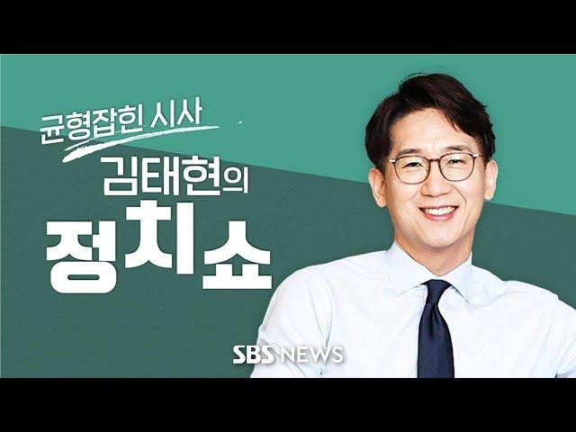 김태현의 정치쇼 - 이재명 체포동의안, 비명계 선택은? / 北김여정 "남조선 상대 의향없어" / [낭만닥터조사부] 이석증, 디지털로 잡는다 - 2월 20일 (월) / SBS