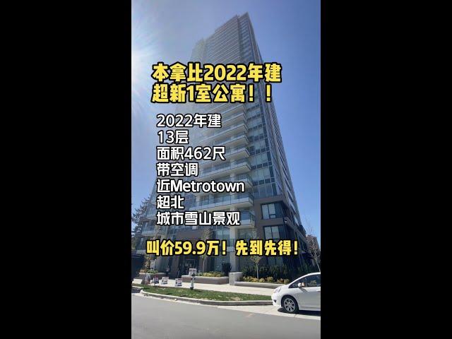 本拿比近Metrotown一室公寓，2022年建，叫价59.9万！