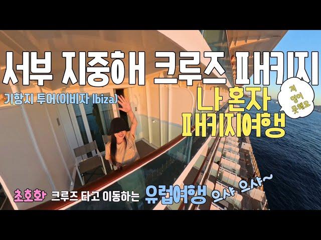 참좋은여행으로 혼자여행 다녀온 서부 지중해 패키지여행ㅣ이비자 Ibiza 유럽여행 ( 지중해크루즈 06)