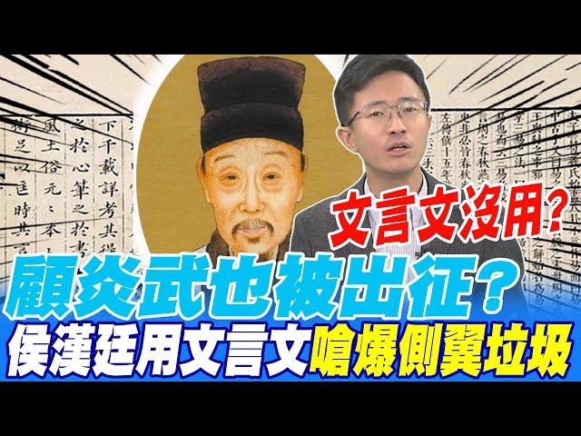 讀文言文沒用?顧炎武也被出征?侯漢廷用文言文嗆爆側翼垃圾