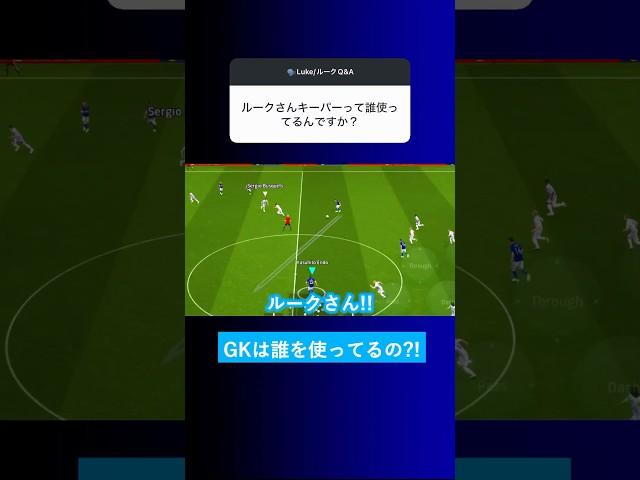 Which goalkeeper does Luke use? [Eft eFootball2025 Winning Eleven App Luke]