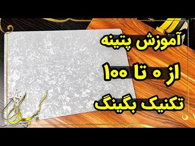 آموزش پتینه شیک و راحت تکنیک بگینگ |آکادمی هنر کیمیاگران