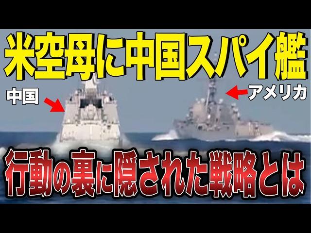 米空母に中国情報収集艦が140ｍまで接近！第三次世界大戦の引き金に！