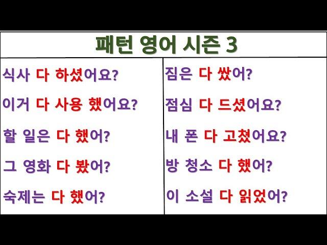 Are you done with~(~다 했어?) / Have you finished~(~다 했어?) / 패턴영어 시즌3 (43일 째)