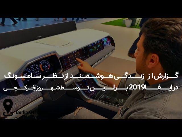 گزارش از زندگی هوشمند از نظر سامسونگ در ایفا 2019 توسط شهروز چُرکچی