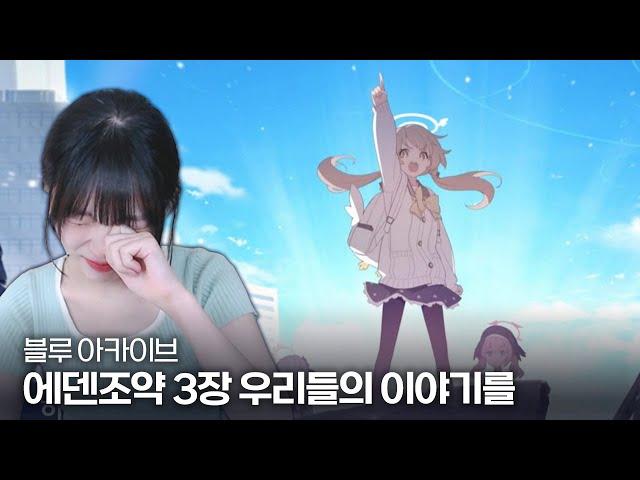 [블루 아카이브] 메인 스토리 에덴조약 편 3장 우리들의 이야기를