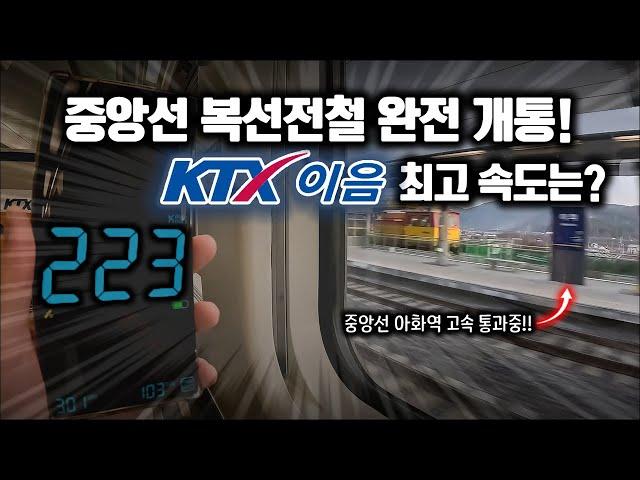 '최고시속 250km' 중앙선 KTX 개통 첫날, KTX-이음의 최고속도는? / 중앙선 KTX-이음 구간별 속도측정