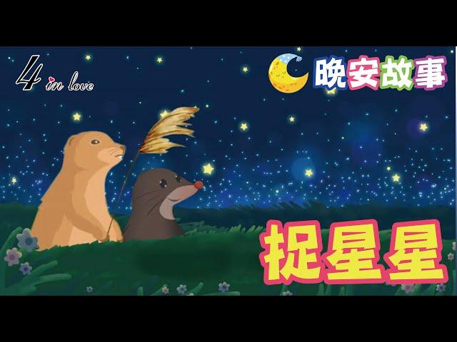親子睡前故事│親子共讀_捉星星│365兒童故事_陪伴孩子每日聽故事│E媽說故事_cc字幕