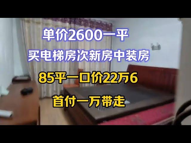 单价2600一平，买电梯房次新房中装房，江苏苏南85平一口价22万6