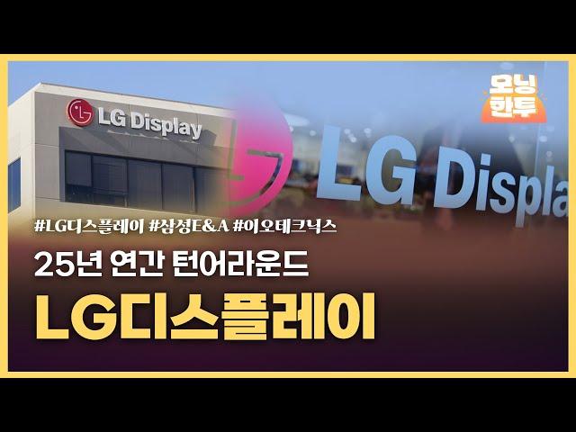 [모닝한투-핫리포트] LG디스플레이, 삼성E&A, 이오테크닉스