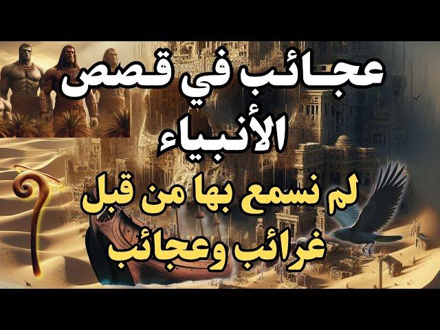 عجائب في قصص الأنبياء : غموض وإثارة  | أسرار وتحديات مثيرة !!