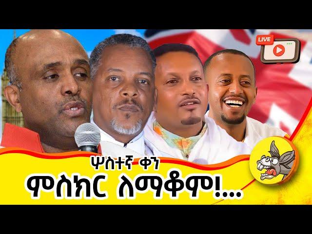 3ኛ ቀን ፡ ምስክር ለማቆም .. !!! #live ##orthodoxmezmur  #donkeytube #comedianeshetumelese #london