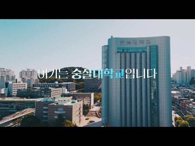 2024 숭실대학교 홍보영상(Full ver.)