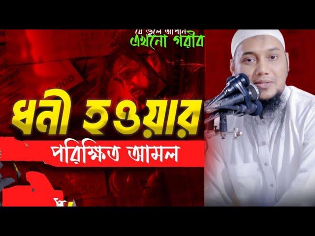 অর্থ সম্পদ বৃদ্ধির আমল | Abu Toha Mohammad Adnan | Bangla Waz | Waz | Islamic tv 2.01