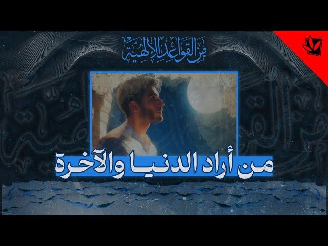 من القواعد الإلهية - من أراد الدنيا والآخرة - آية الله العظمى السيد محمد الحسيني الشيرازي رحمه الله