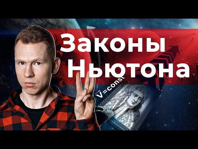 Законы НЬЮТОНА | ЕГЭ Физика | Николай Ньютон | Техноскул