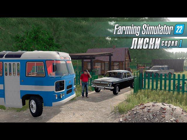 БРОСИЛ ВСЁ И УЕХАЛ В ДЕРЕВНЮ | НАЧАЛО ПРОХОЖДЕНИЯ ЛИСКИ #1 | FARMING SIMULATOR 22