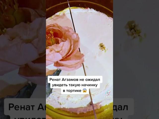 Ренат Агзамов не ожидал увидеть такую начинку #Агзамов #Кондитер #Тикток #tiktok #торт #сезон #шеф