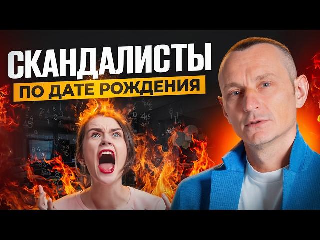 Как вычислить ИСТЕРИЧКУ по дате рождения? САМЫЕ КОНФЛИКТНЫЕ цифры!