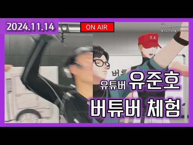 (2024.11.14)100만 유튜버 유준호의 버튜버 체험