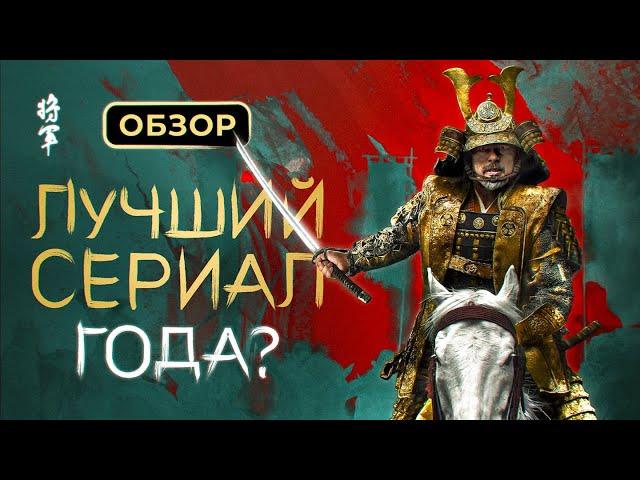 Обзор сериала "Сёгун"