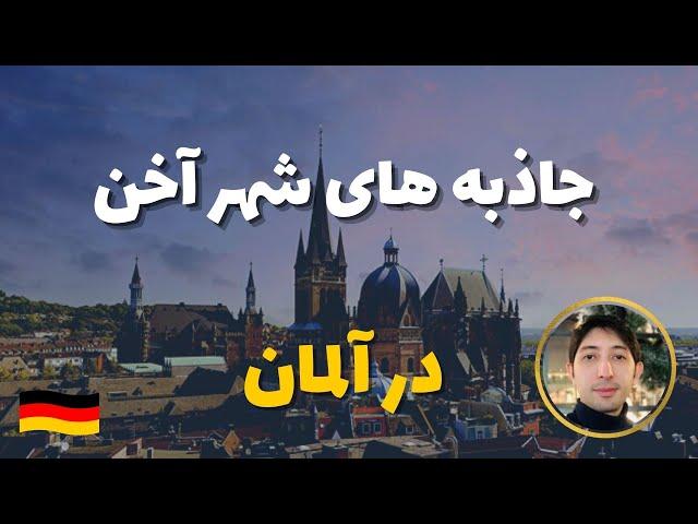 جاذبه های گردشگری شهری آخن آلمان / کلیسای آخن