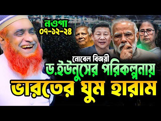 নোবেল বিজয়ী ড. ইউনুসের পরিকল্পনায় ভারতের ঘুম হারাম ।বজলুর রশিদ ওয়াজ ২০২৪ Bazlur Rashid Waz Official