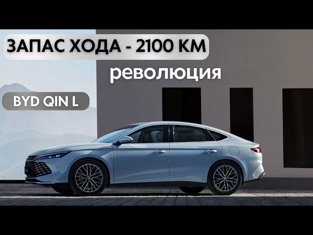 Запас хода 2100км. Новый BYD QIN L. Революция. #авто #тестдрайв