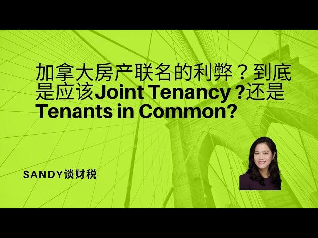 加拿大房产联名的利弊? 到底是应该共同拥有Joint Tenancy？还是联名持有Tenants in Common？