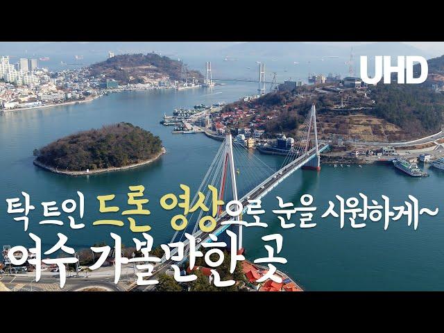 탁 트인 드론 영상으로 눈을 시원하게~ 여수 가볼만한 곳 드론 항공촬영 [UHD 하늘여행]