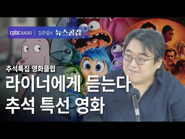 | 라이너 | 라이너에게 듣는다…추석 특선 영화 | 추석특집 영화클럽 [김준일의 뉴스공감]