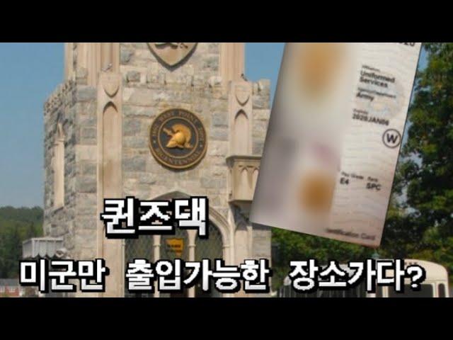 [NY 웨스트포인트]미군밍아웃??미군 육군사관학교(Westpoint) PX를 가다!