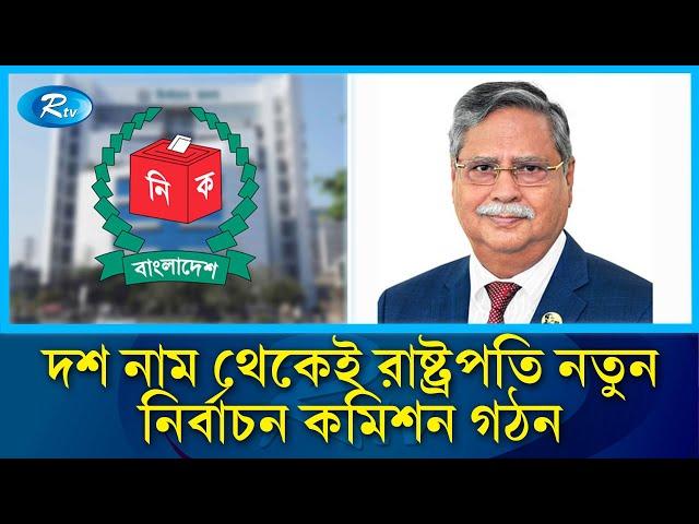 সার্চ কমিটির দেয়া দশ নাম থেকেই রাষ্ট্রপতি নতুন নির্বাচন কমিশন গঠন | Rtv News