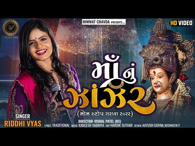 Riddhi Vyas - માં નું ઝાંઝર | Non Stop Garba | Navratri 2022 | Maa Nu Zanzar | HD Video