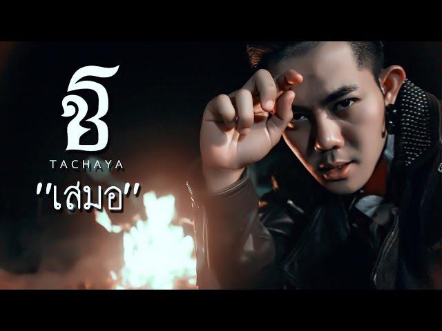 เก่ง ธชย - เสมอ [Cover]