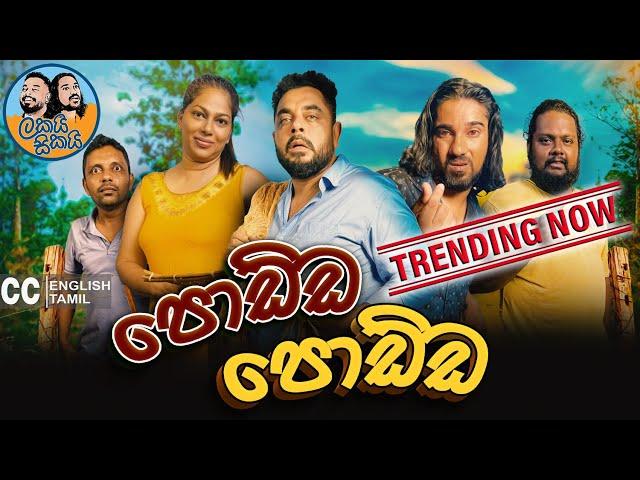 Lakai Sikai - Podda Podda | ලකයි සිකයි - පොඩ්ඩ පොඩ්ඩ 