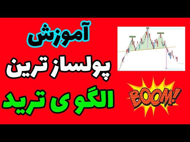 آموزش تحلیل تکنیکال - آموزش الگوی سر و شانه | آموزش ترید